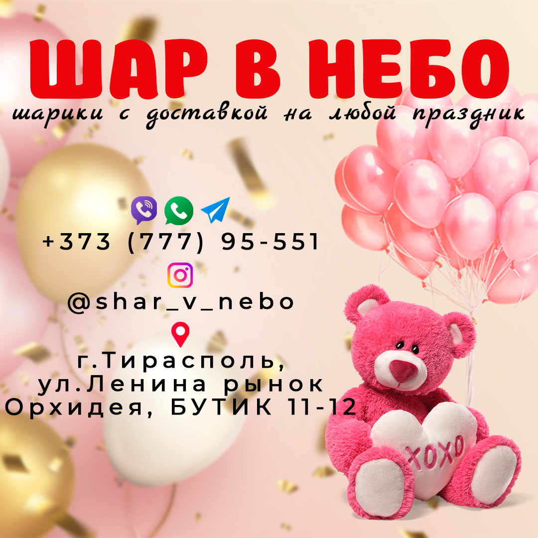 Воздушная доставка шаров в Бендерах и Тирасполе для праздника в ПМР